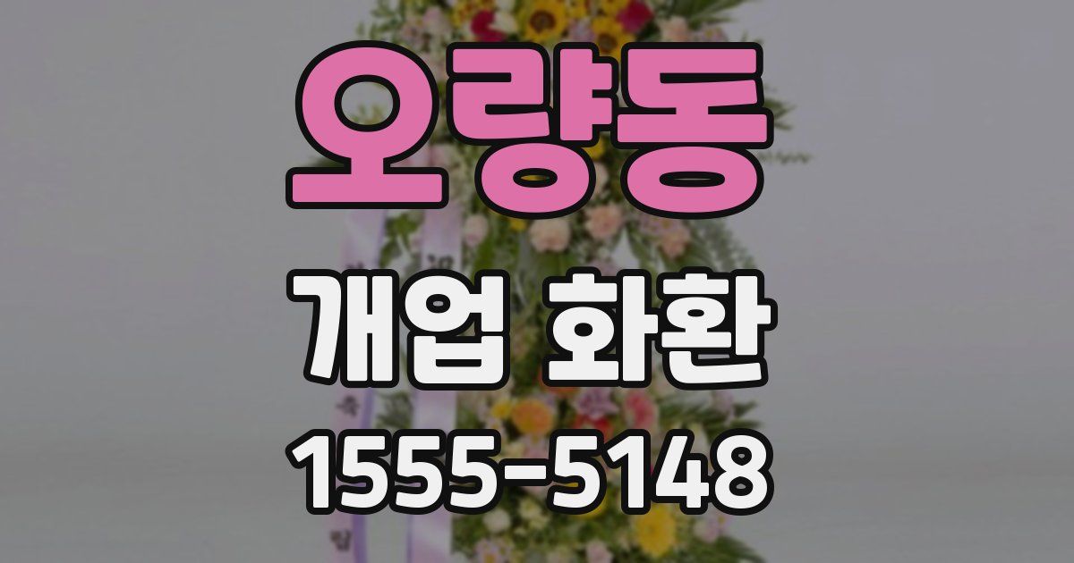 오량동 개업 화환