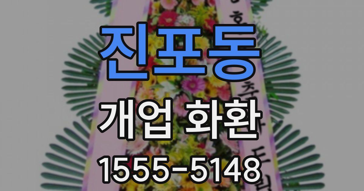 진포동 개업 화환