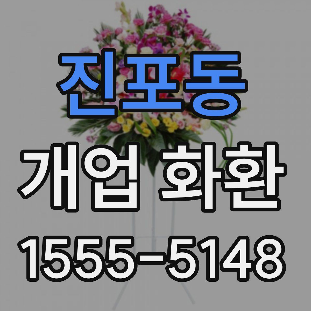 진포동 개업 화환