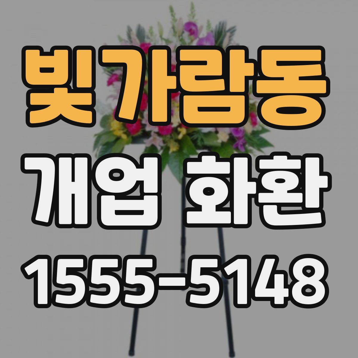 빛가람동 개업 화환