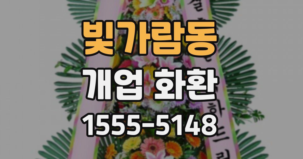 빛가람동 개업 화환