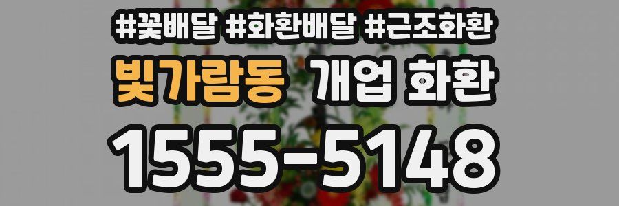 빛가람동 개업 화환
