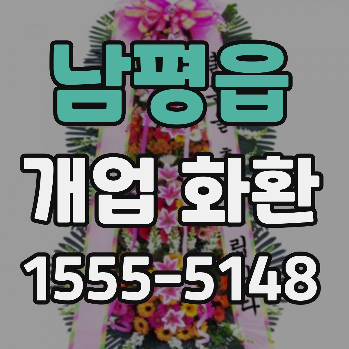 남평읍 개업 화환