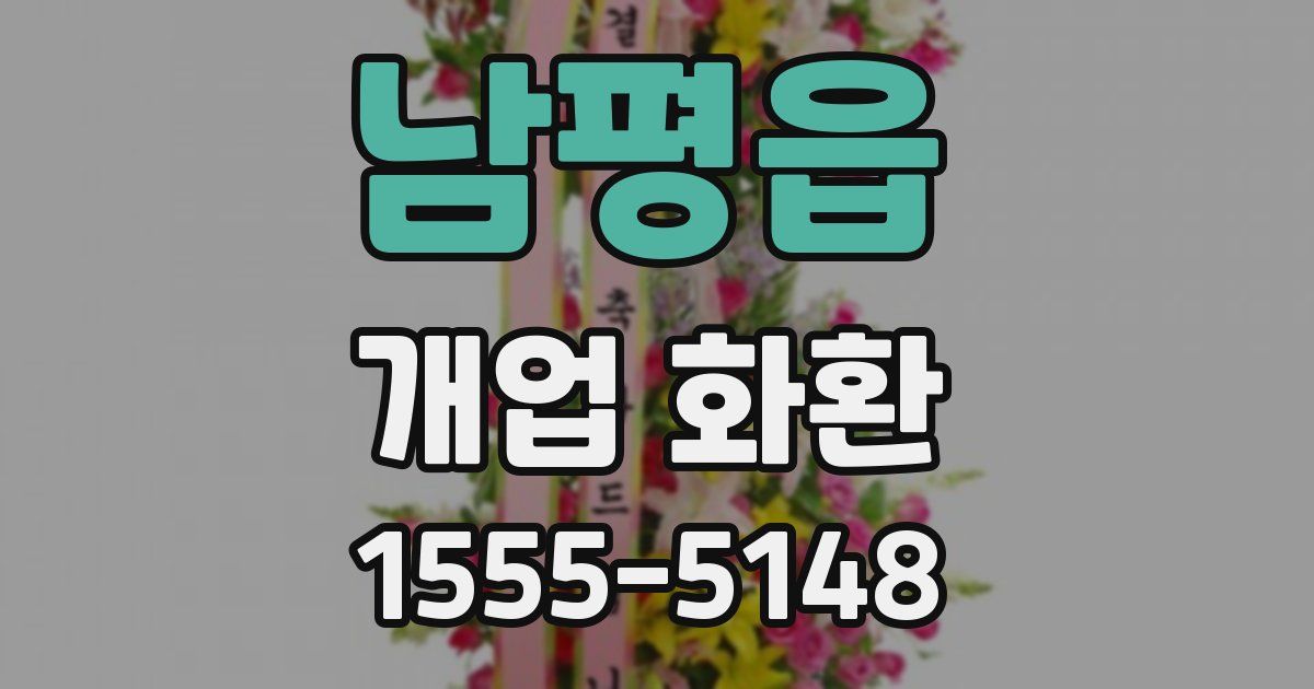 남평읍 개업 화환