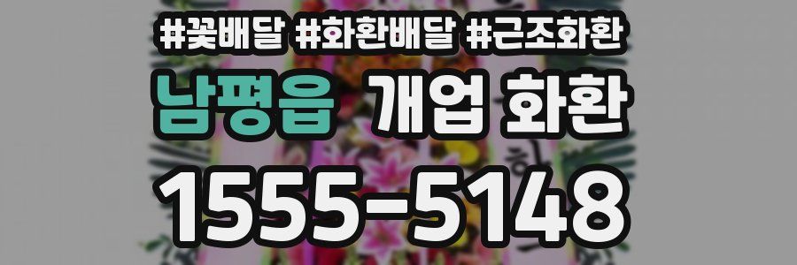 남평읍 개업 화환