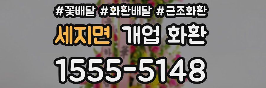 세지면 개업 화환