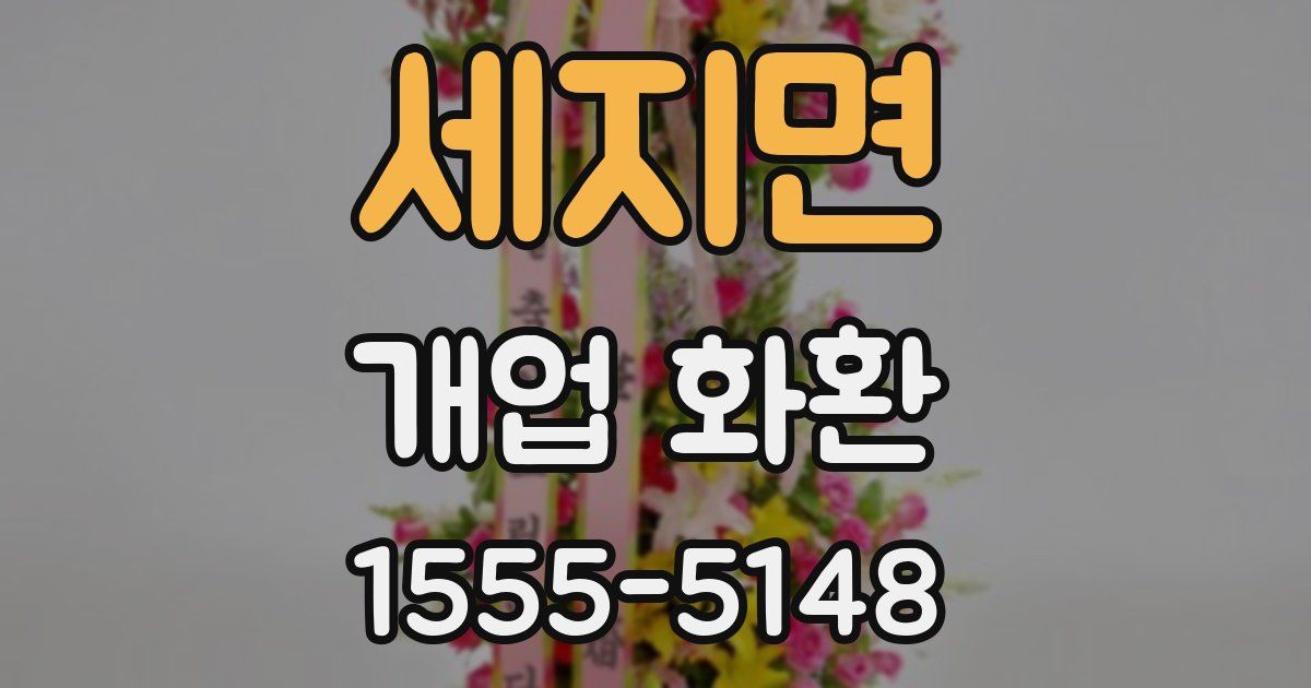 세지면 개업 화환