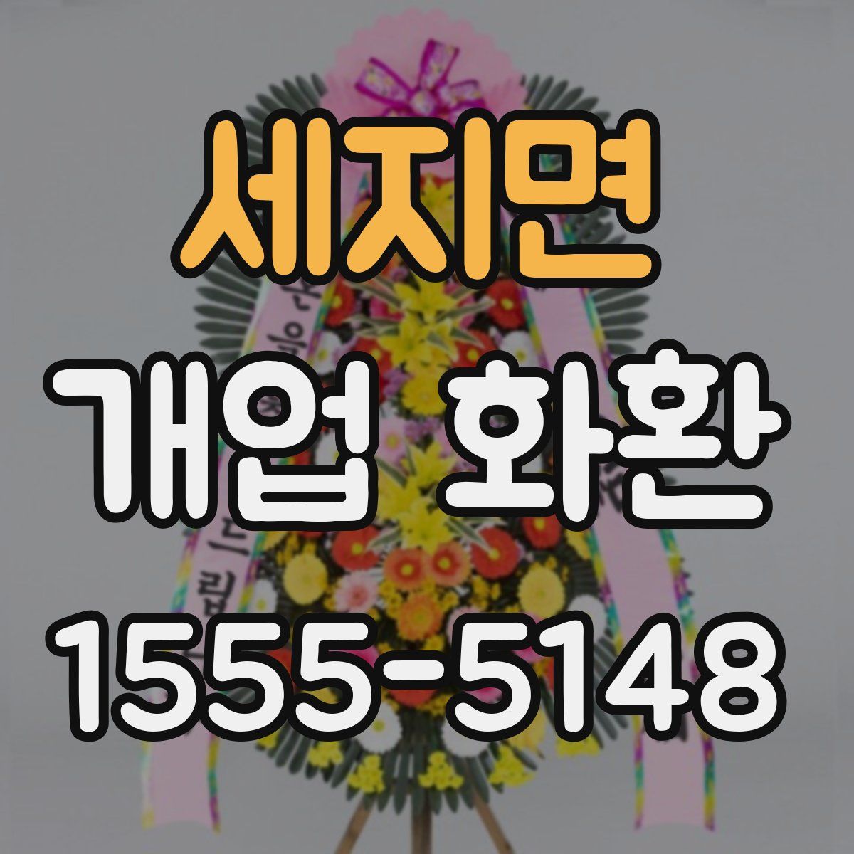 세지면 개업 화환