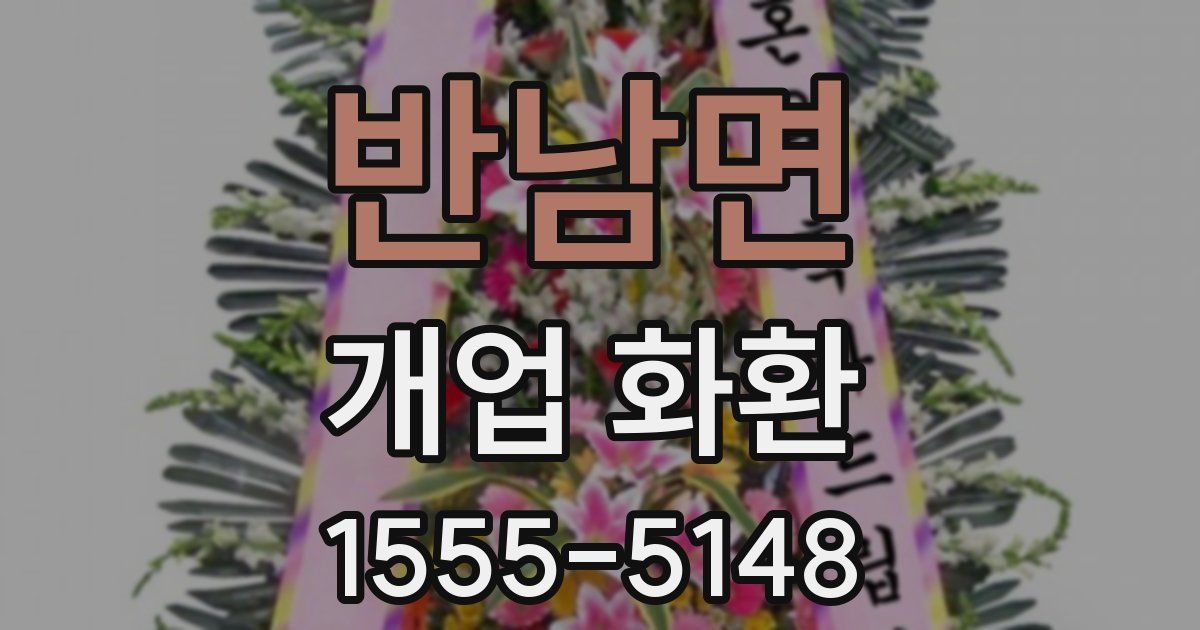 반남면 개업 화환