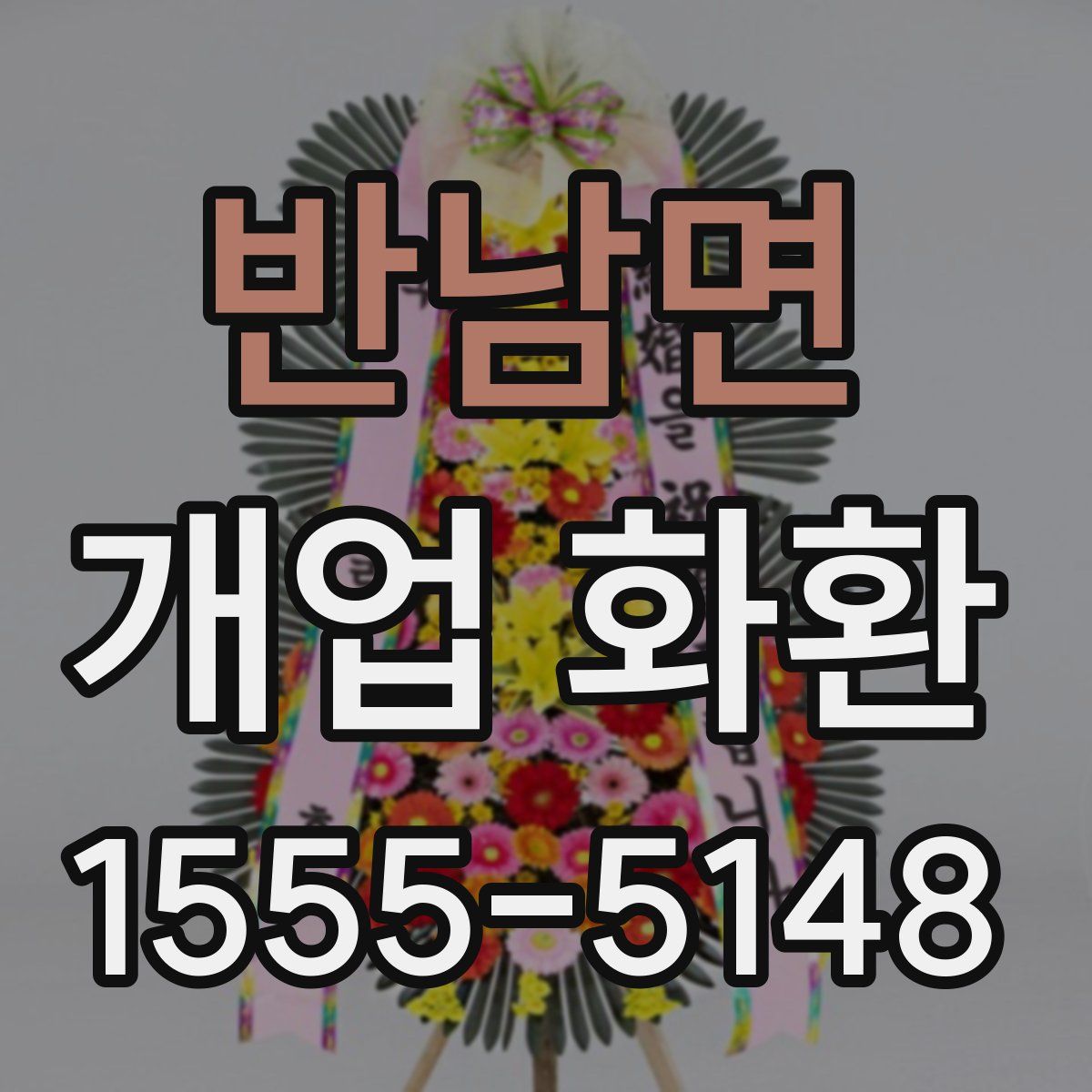 반남면 개업 화환