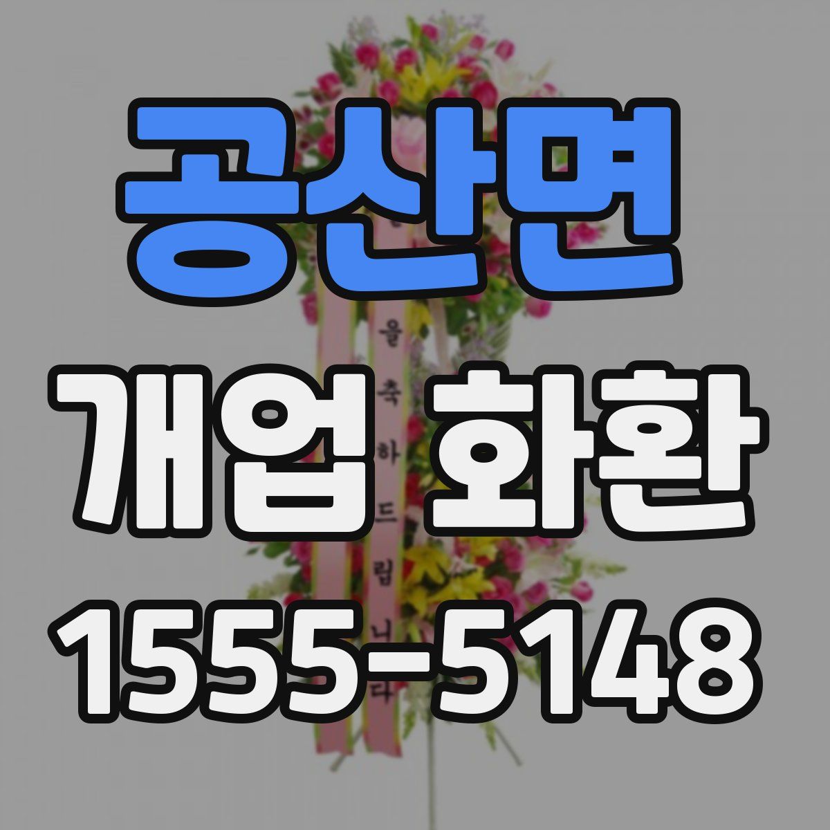 공산면 개업 화환