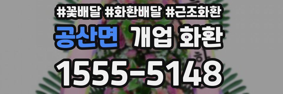공산면 개업 화환