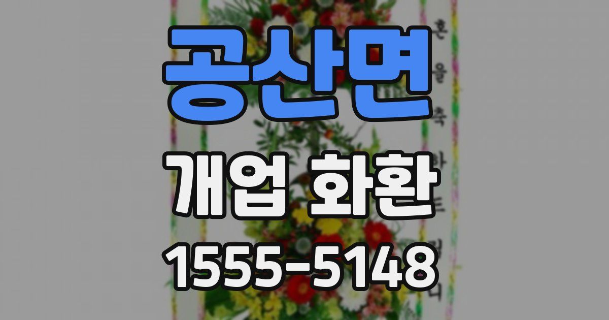 공산면 개업 화환