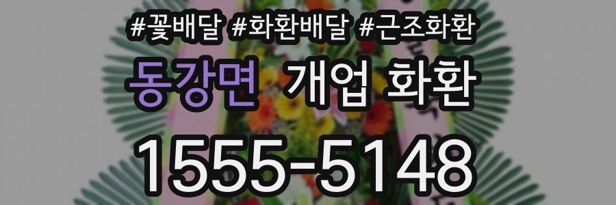 동강면 개업 화환