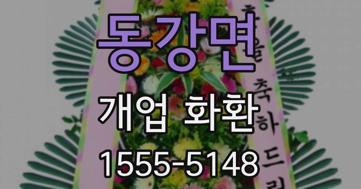 동강면 개업 화환