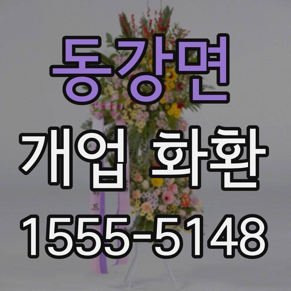 동강면 개업 화환