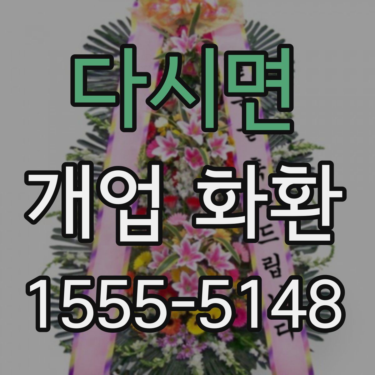 다시면 개업 화환