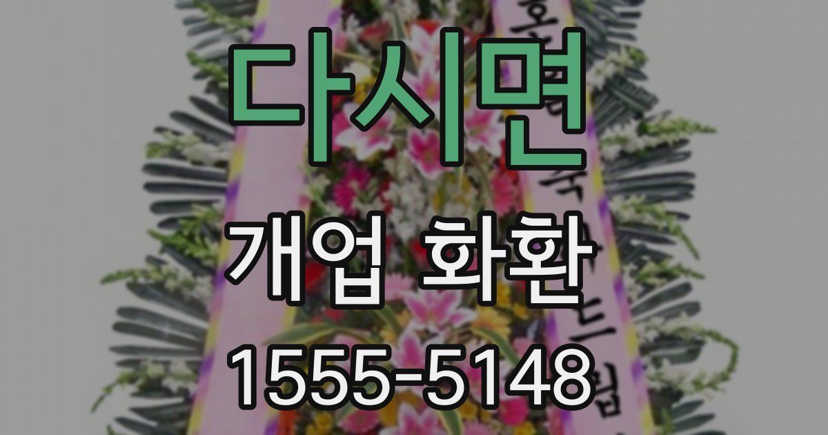 다시면 개업 화환