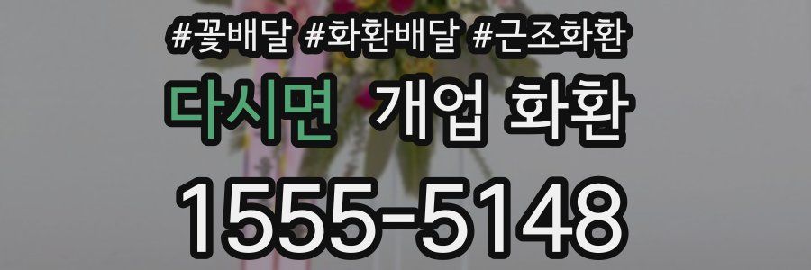 다시면 개업 화환