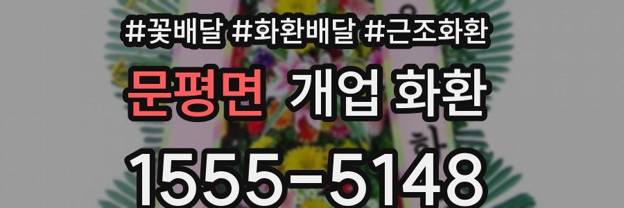 문평면 개업 화환