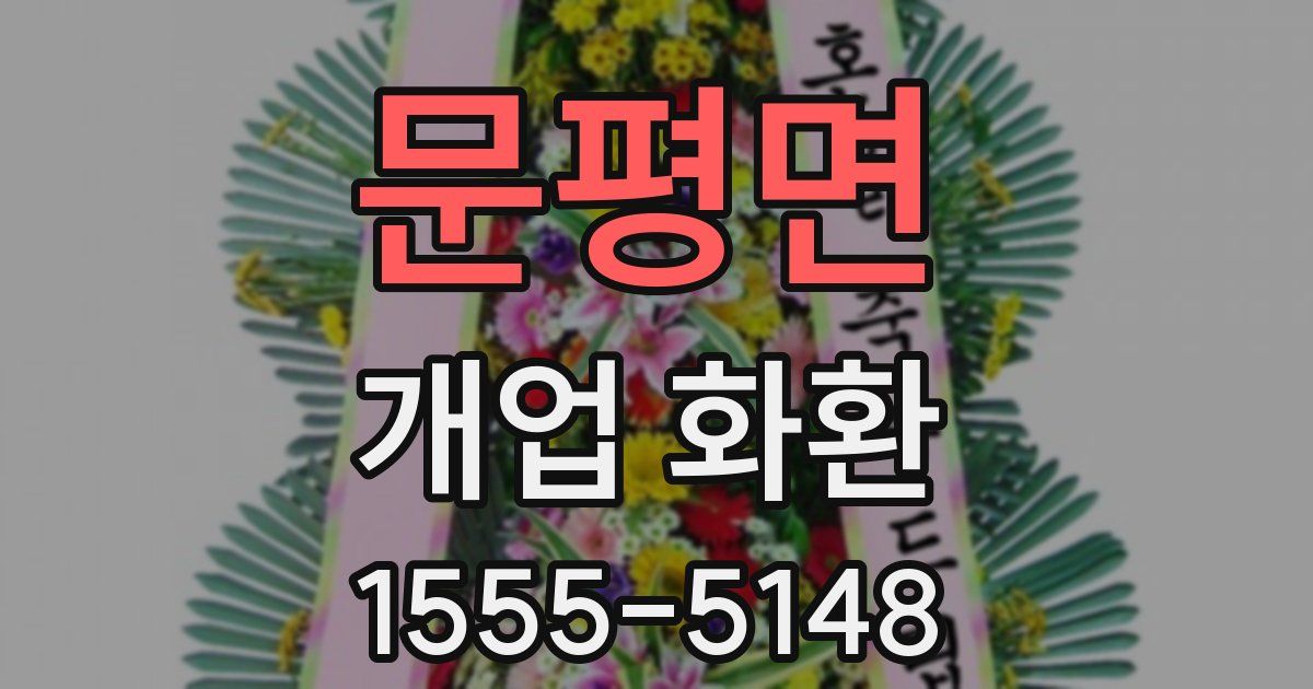 문평면 개업 화환