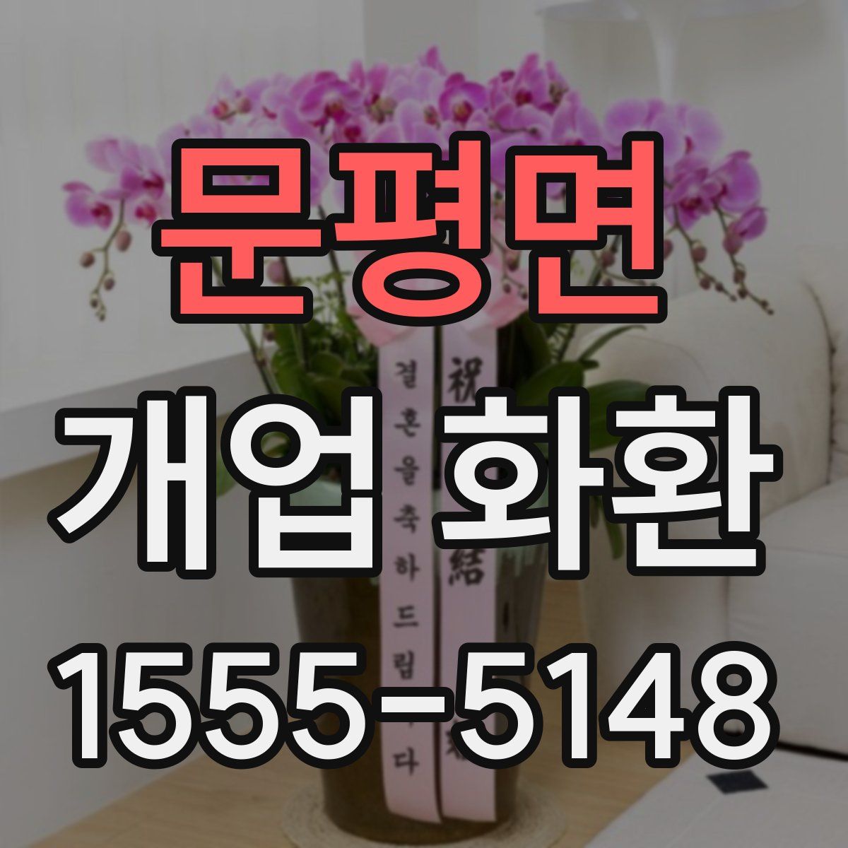 문평면 개업 화환