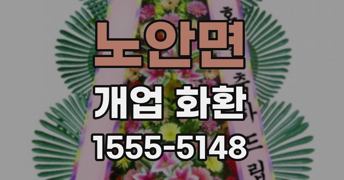 노안면 개업 화환