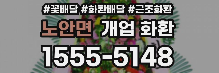 노안면 개업 화환