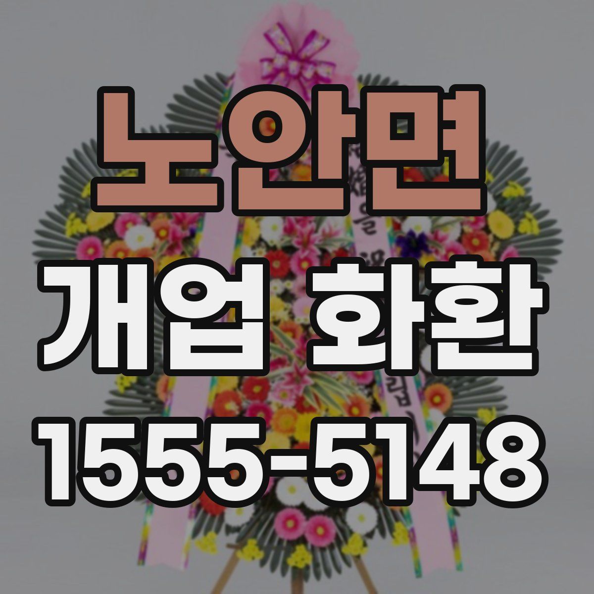 노안면 개업 화환