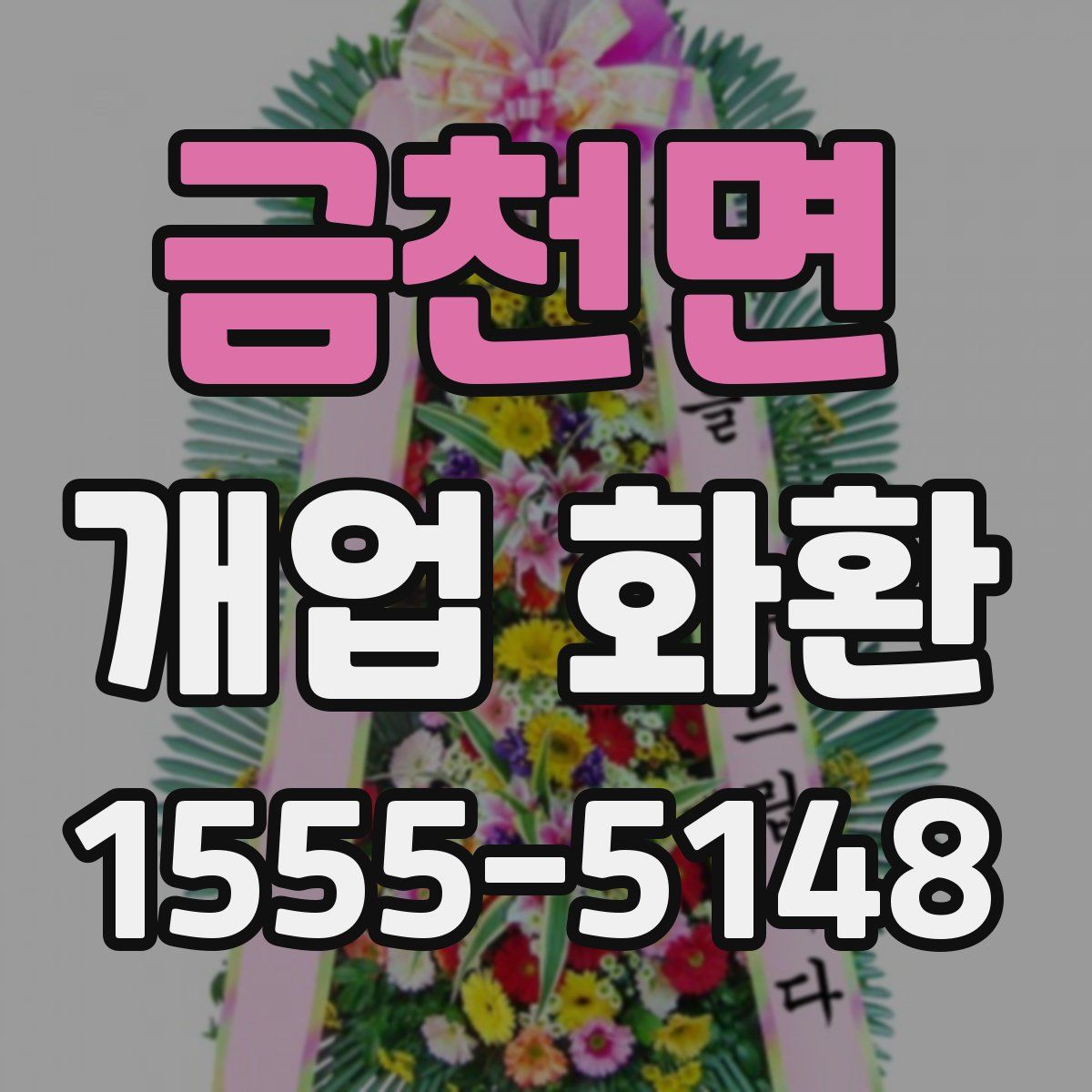 금천면 개업 화환