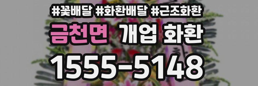 금천면 개업 화환