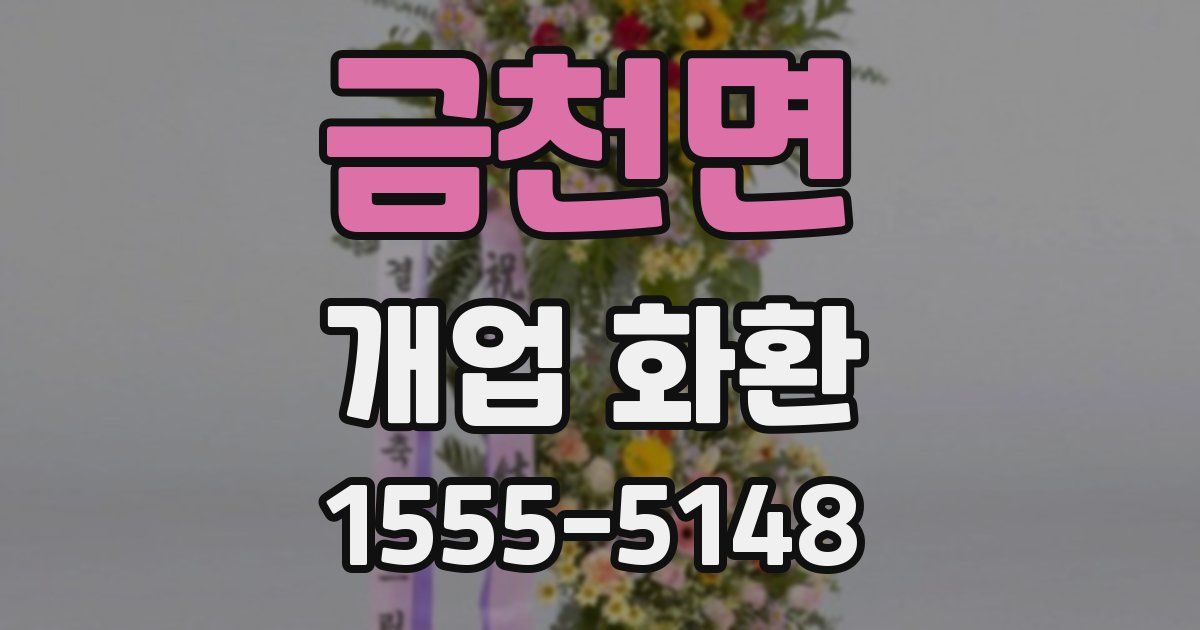 금천면 개업 화환