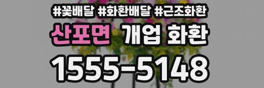 산포면 개업 화환
