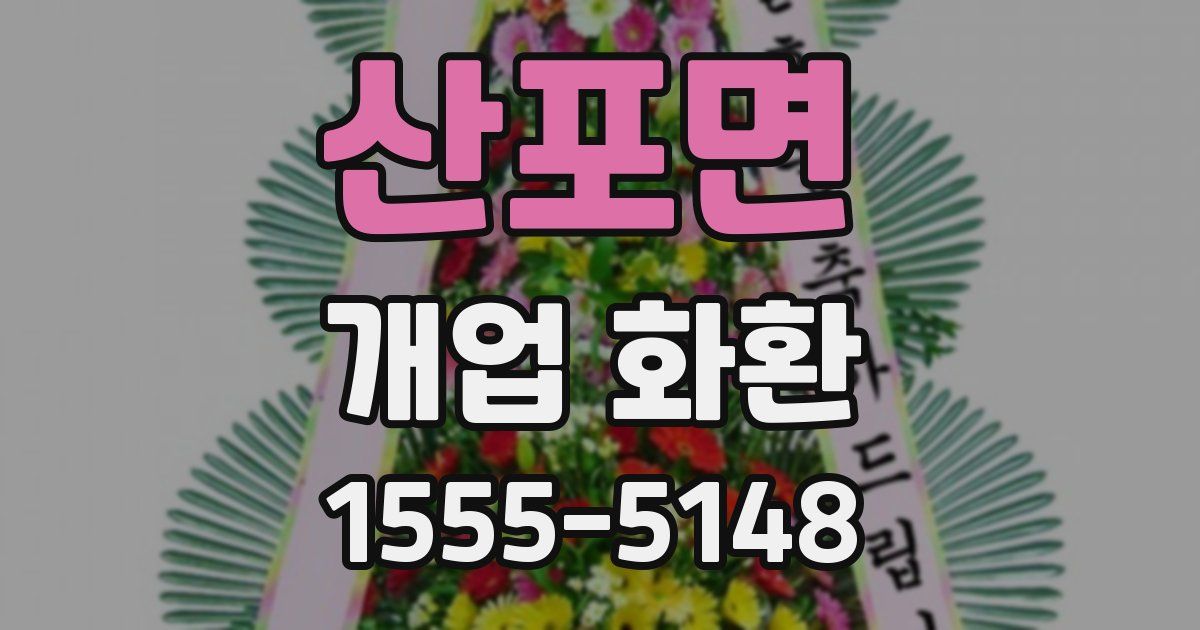 산포면 개업 화환