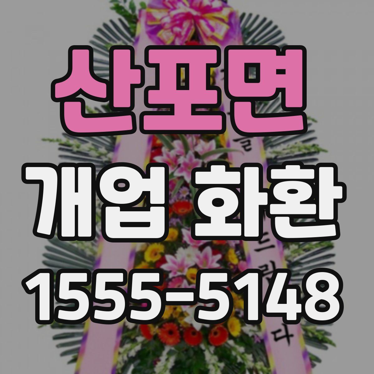 산포면 개업 화환