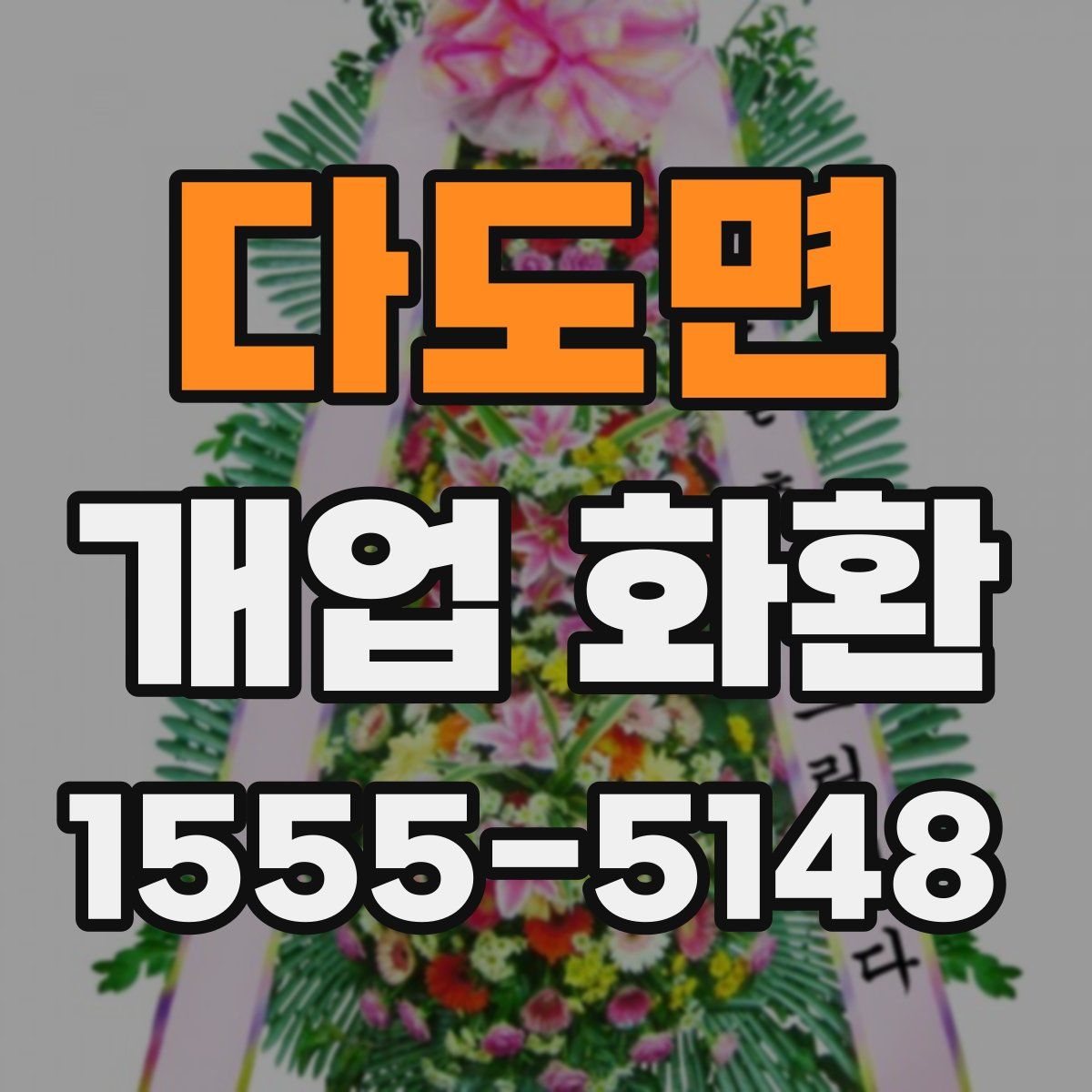 다도면 개업 화환