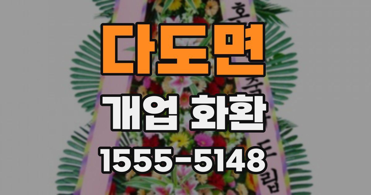 다도면 개업 화환