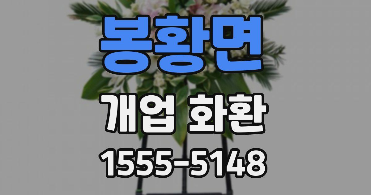 봉황면 개업 화환
