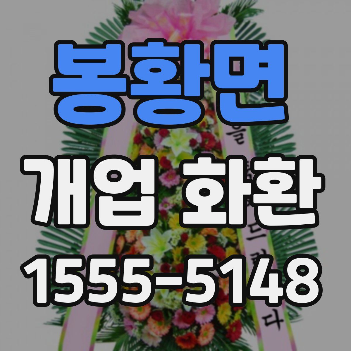 봉황면 개업 화환