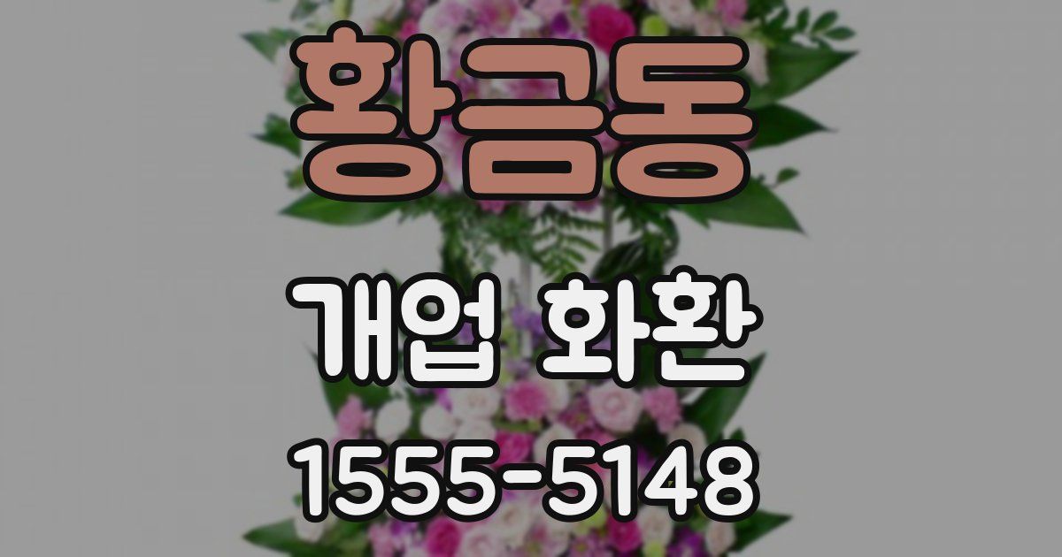 황금동 개업 화환