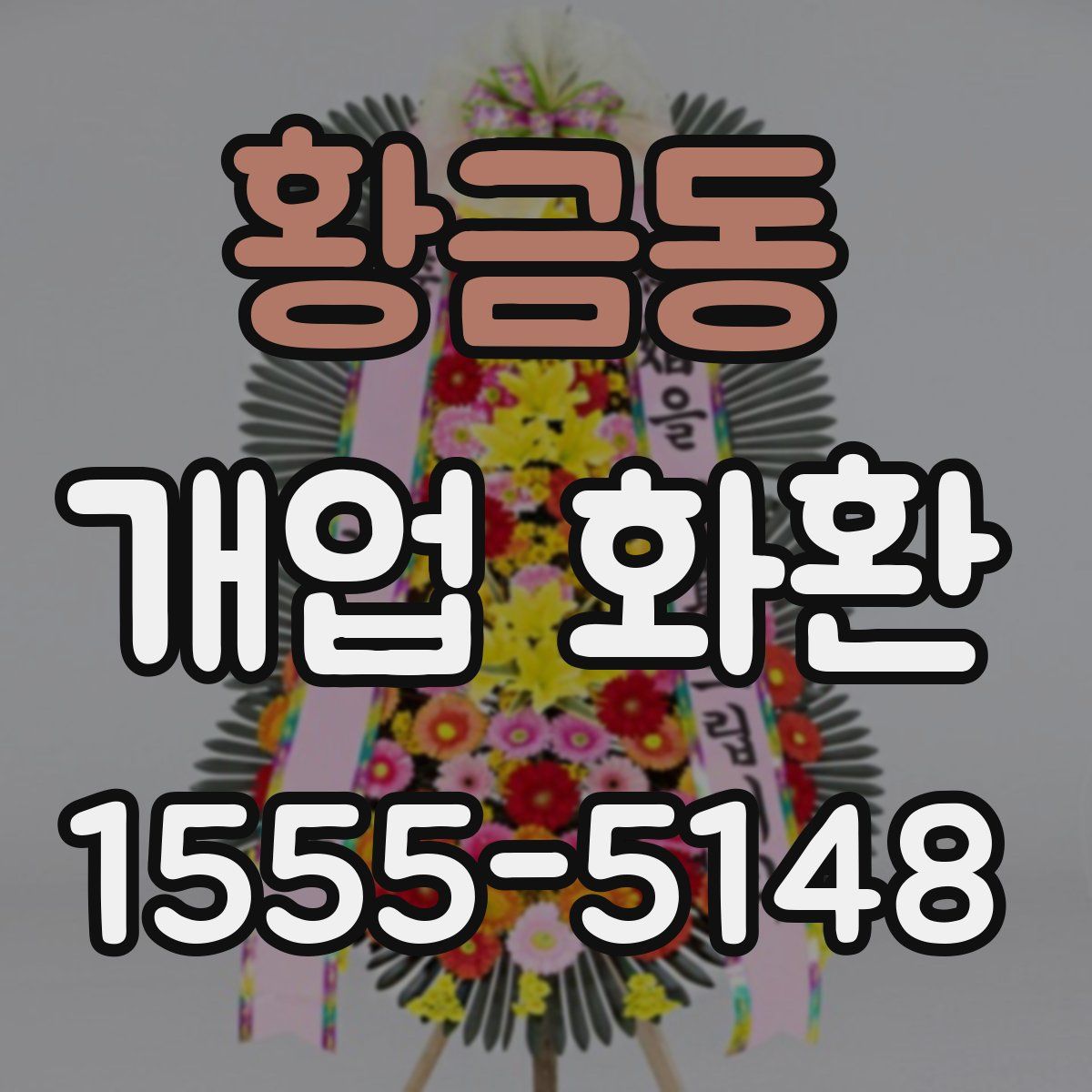 황금동 개업 화환