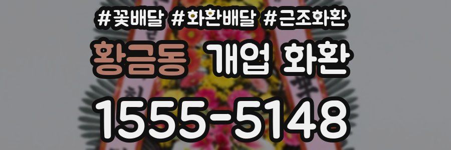 황금동 개업 화환