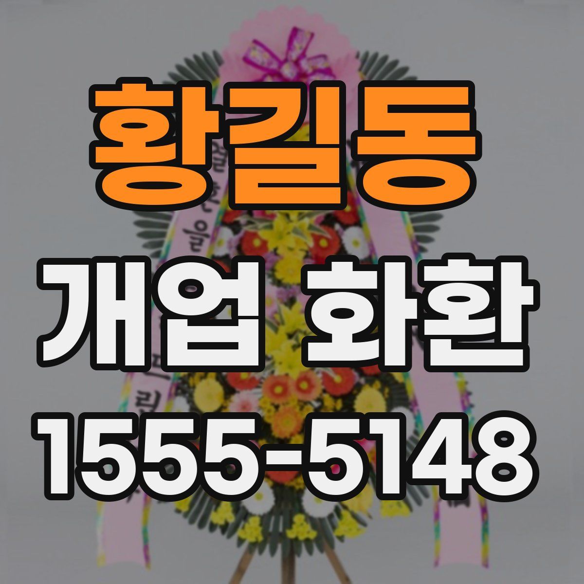 황길동 개업 화환