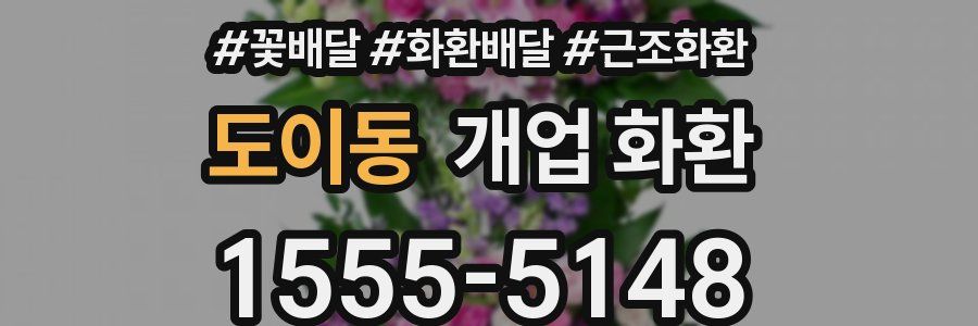 도이동 개업 화환