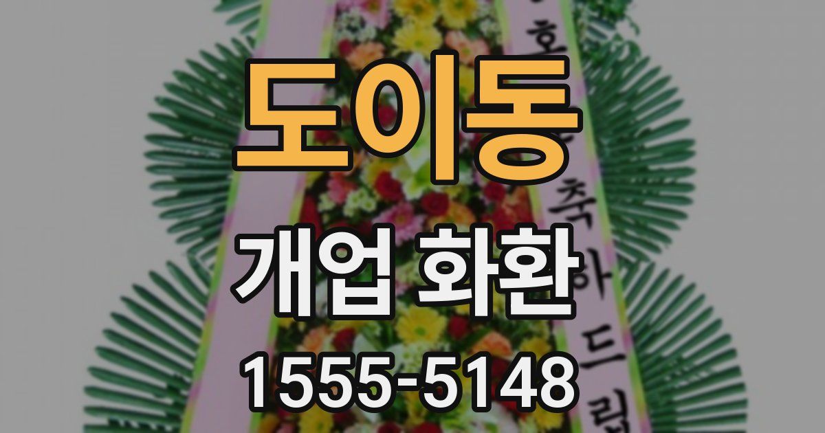 도이동 개업 화환