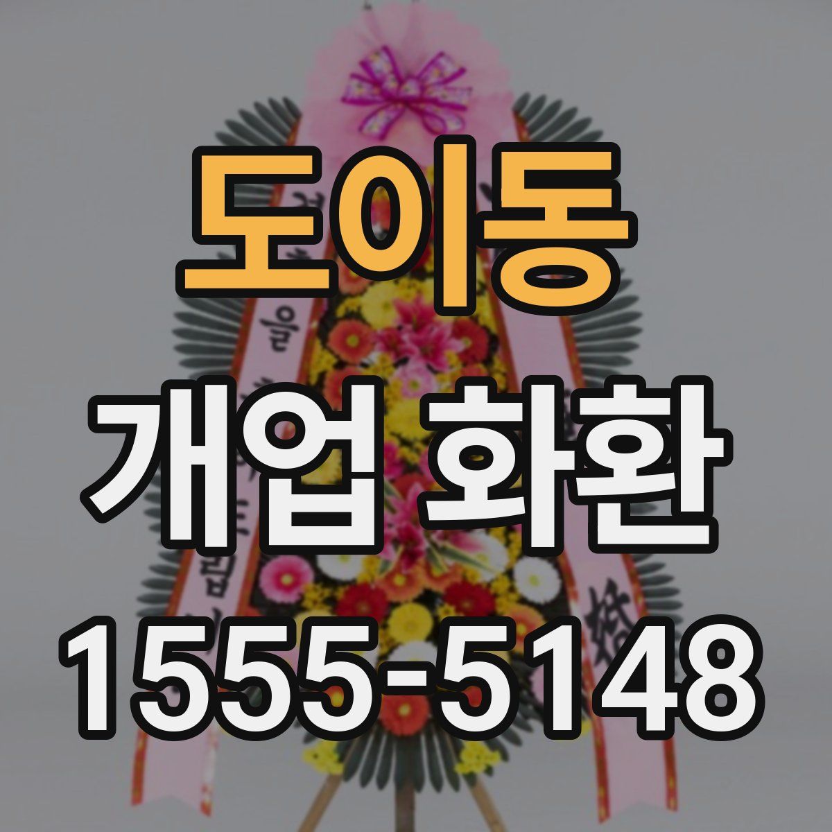 도이동 개업 화환