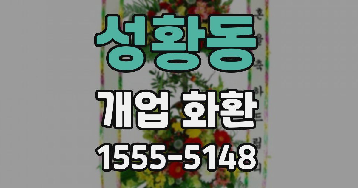 성황동 개업 화환