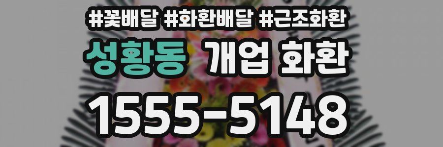 성황동 개업 화환