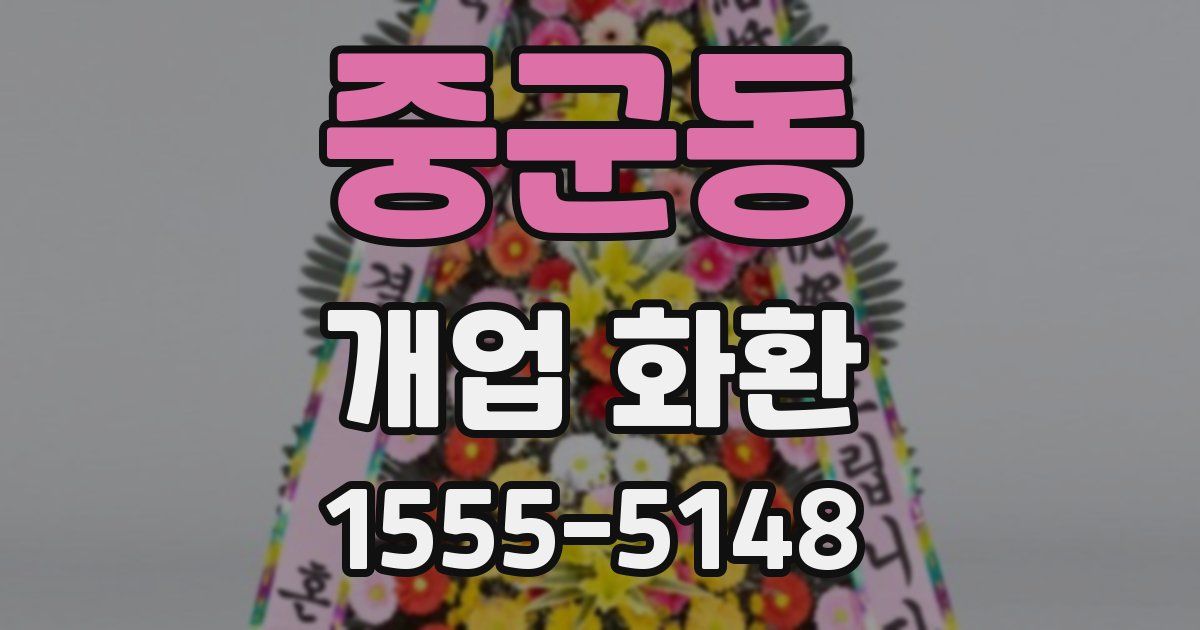 중군동 개업 화환