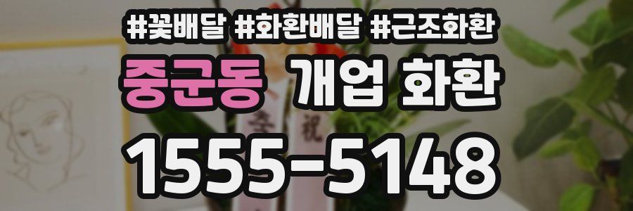 중군동 개업 화환